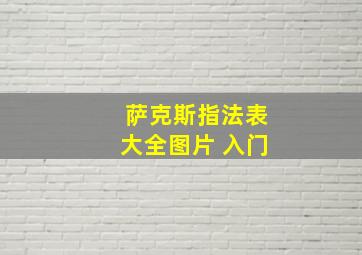 萨克斯指法表大全图片 入门